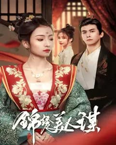 锦绣美人谋
