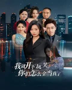 我就开个玩笑,你们怎么全当真了