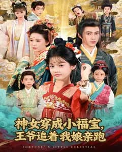 神女穿成小福宝,王爷追着我娘亲跑