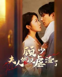 顾少,夫人她又虐渣了