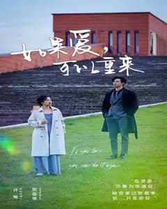 如果爱,可以重来