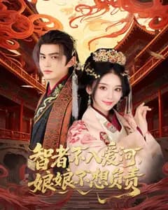 智者不入爱河,娘娘不想负责