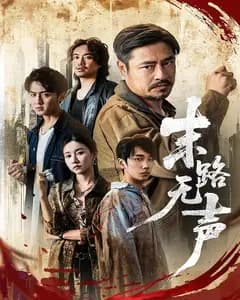 末路无声