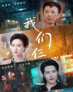我们仨