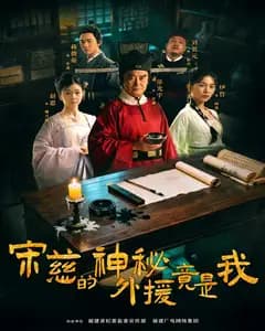 宋慈的神秘外援竟是我