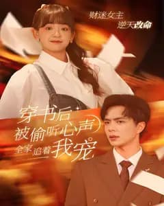 穿书后被偷听心声,全家追着我宠