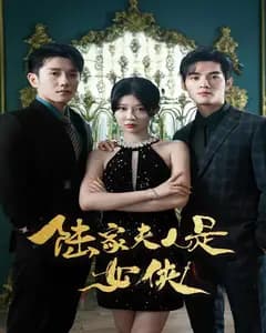 陆家夫人是女侠