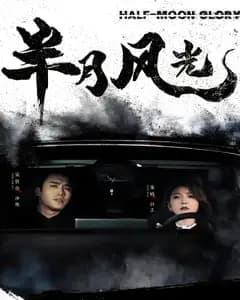 半月风光