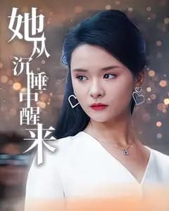 她从沉睡中醒来