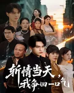 斩情当天,我争回一口气