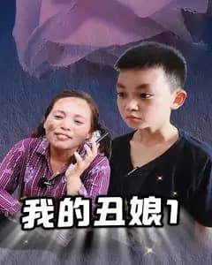 我的丑娘1
