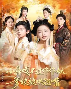 小鼻嘎不过作作妖,爹娘被哄翘嘴