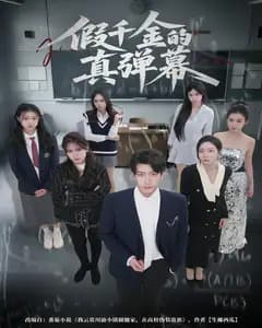 假千金的真弹幕