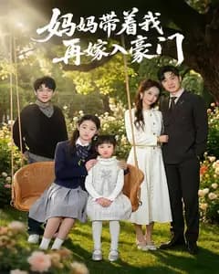 妈妈带着我再嫁入豪门