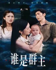 谁是群主