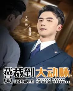 裁员裁到大动脉,我转身成甲方