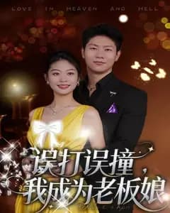 误打误撞,我成为老板娘
