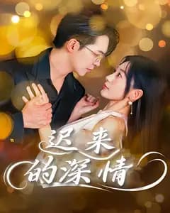 迟来的深情