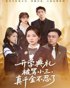 开学典礼被骂小三,真千金不忍了