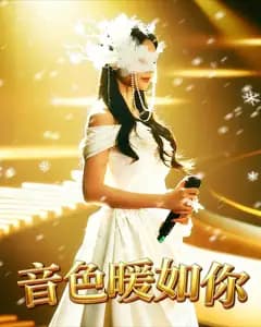 音色暖如你
