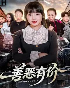 善恶有价