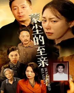 蒙尘的至亲