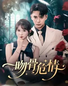 吻骨危情