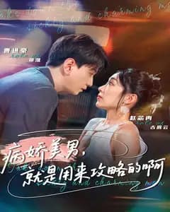 病娇美男,就是用来攻略的啊