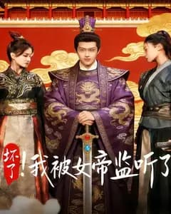 坏了!我被女帝监听了