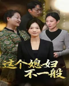 这个媳妇不一般