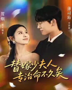 替嫁少夫人专治命不久矣
