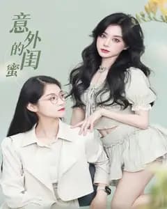 意外的闺蜜