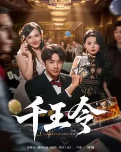 千王令