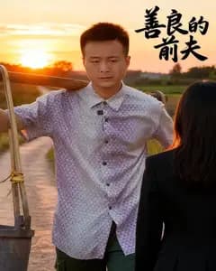 善良的前夫