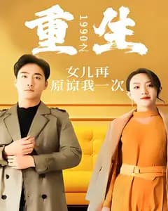 重生1990之女儿再原谅我一次
