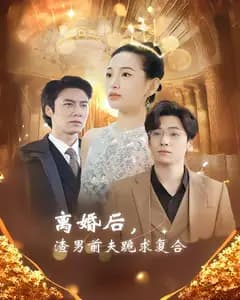 离婚后,渣男前夫跪求复合