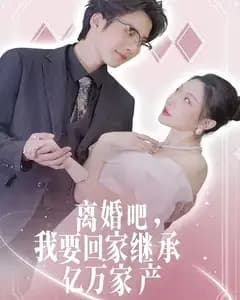 离婚吧,我要回家继承亿万家产