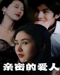 亲密的爱人