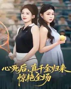 心死后,真千金归来惊艳全场