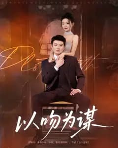 以吻为谋
