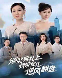 颁奖典礼上,我带女儿逆风翻盘