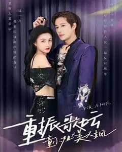 重振歌坛,童小姐又美又飒