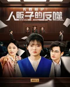 无罪辩护:人贩子的反噬