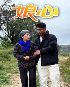 娘心
