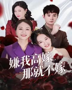 嫌我高嫁,那就不嫁