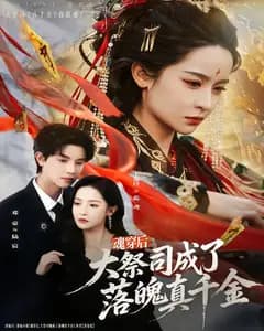 魂穿后,大祭司成了落魄真千金