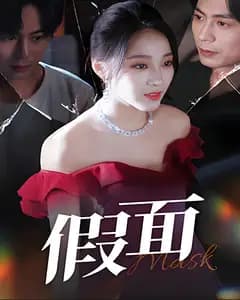 假面