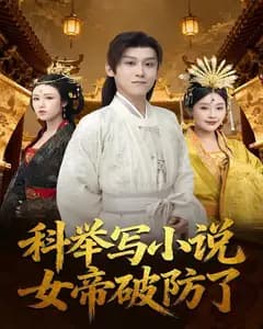 科举写小说,女帝破防了