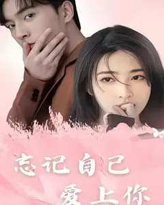 忘记自己,爱上你
