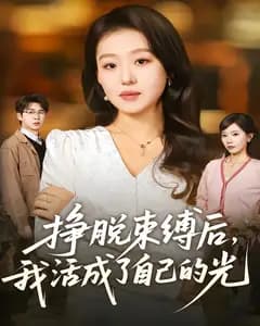 挣脱束缚后,我活成了自己的光
